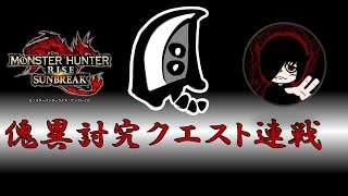 【参加型】傀異レベリングｌｖ５１～【MONSTER HUNTER RISE SUNBREAK/モンスターハンターライズ サンブレイク】