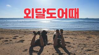 ' 올여름 휴가, 해외 갈 필요 없음!  [꿀잼목포] 외달도 편!' 동영상 배경 썸네일