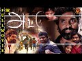 அட்டு Attu Tamil Worldwide Movie Rishi Archana Yogi Babu Tamil Full Movie 4k