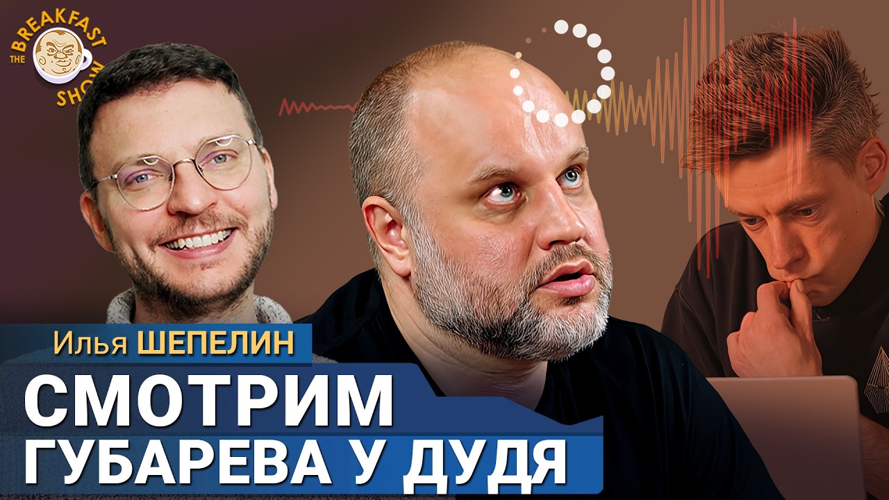 Губарев у Дудя. Новиопы и Путин. Обсуждаем с Ильей Шепелиным