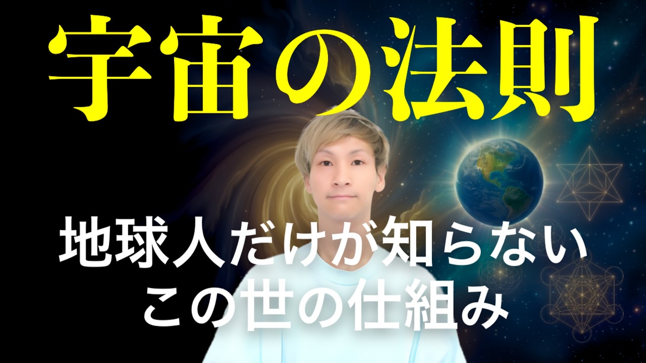 【宇宙の法則】実はこの「ルール」に従えば、あなたの現実は勝手に変わります。