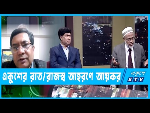 একুশের রাত || রাজস্ব আহরণে আয়কর || ২৬ নভেম্বর ২০২২ || ETV Talk Show