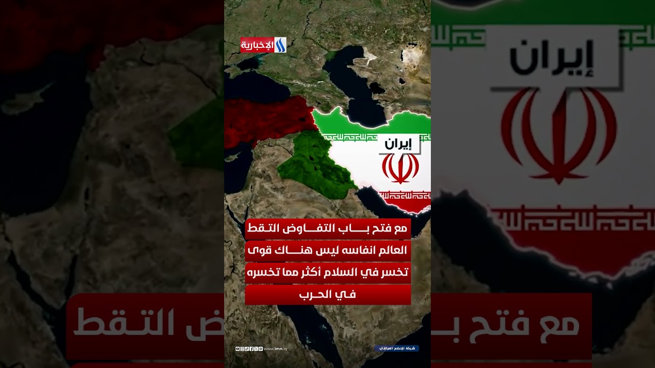 فيديو | واشنطن وطهران على طاولة واحدة.. هل يتغير وجه الشرق الأوسط؟