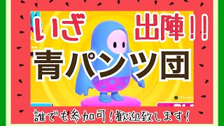 【FALLGUYS】タイミングを合わせて一緒に遊びたい！実験会場はこちらです！