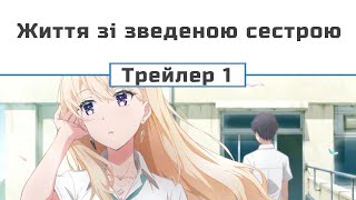 Життя зі зведеною сестрою (трейлер - 1)