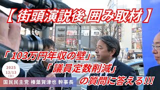 ｢年収の壁 !!! 来週がヤマ場 !!! ｣国民民主党 榛葉賀津也 幹事長 街頭演説後 囲み取材 山梨県甲府市