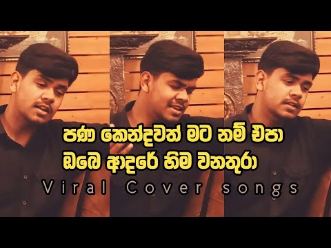 මග හැරුණු හීනේ කුමාරි| Viral Cover song | Covered by Dulaj