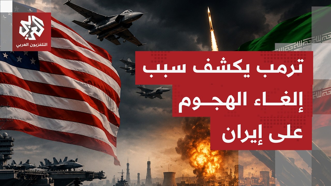 ترمب يعلن إلغاء الهجوم على إيران.. مراسل التلفزيون العربي عبد الرحمن البرديس?