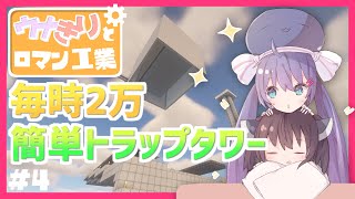 【マイクラ】毎時2万の簡単トラップ! / ウナきりとロマン工業 Create Part4【ボイロ実況】