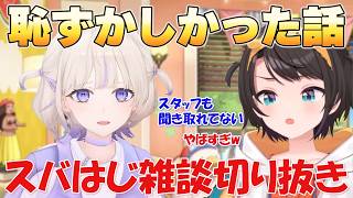 【スバはじ】番長の恥ずかしかった話【ホロライブ/切り抜き/大空スバル】