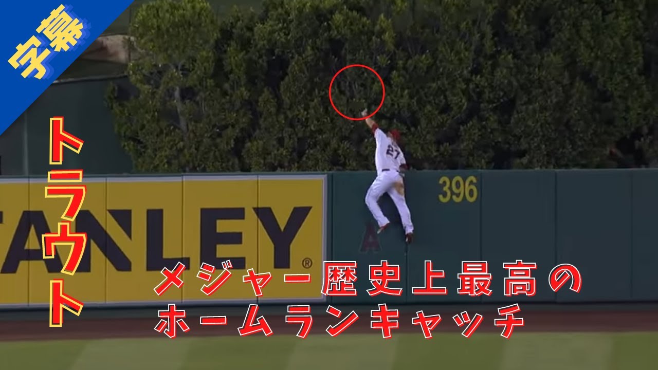 【MLB史上最高とされるホームランキャッチ】マイク・トラウト　スーパープレイ【字幕付き】