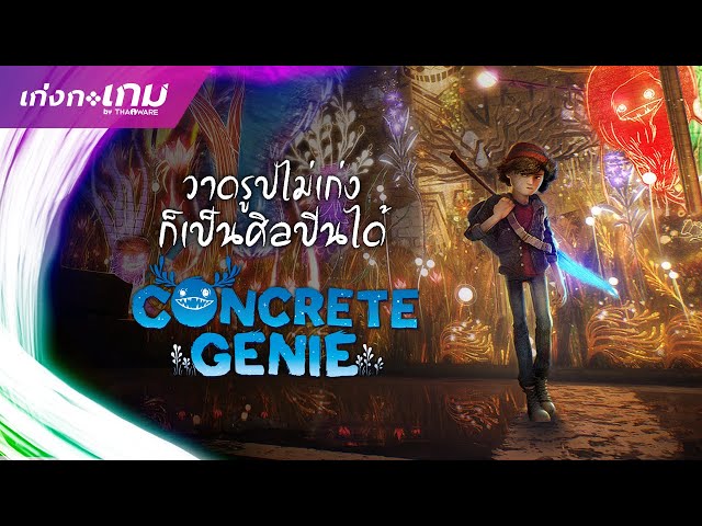   [LIVE] Concrete Genie แต่งแต้มสีให้มีชีวิต