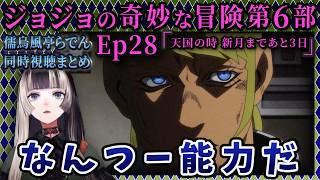 【ジョジョ6部! / 28話】悪趣味スタンド能力にお怒りらでん【儒烏風亭らでん/ホロライブ】