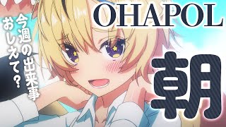 【OHAPOL/朝雑談】今週の出来事をおしえてもらう朝!!!!!!!!!【尾丸ポルカ/ホロライブ】