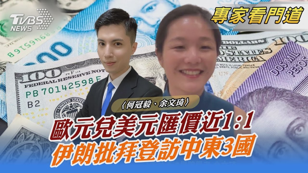 美元飆20年新高 歐元貶值近與美元平價