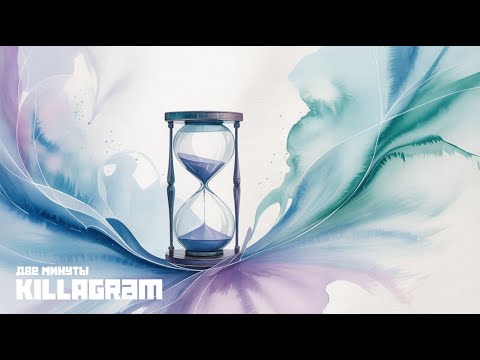 KILLAGRAM - Две минуты