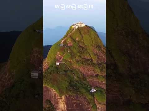 අහසට පෙනෙන සිරිපාදේ 🙏🙏#shorts #short #shortvideo