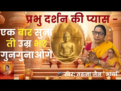 हे वीर तुम्हारे द्वारे पर | भावपूर्ण जैन भजन | Taruna Jain | Swar Aaradhna। भक्त की मार्मिक पुकार