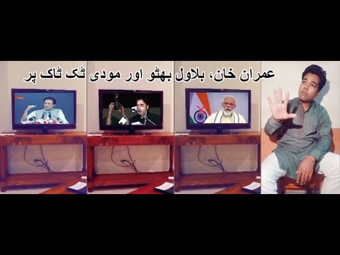 Imran khan | Bilawal Bhutto and Modi on Tiktok | funny tiktok video