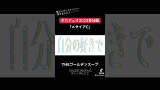 - ボカデュオ2023参加曲「メサイアC」THEゴールデンスープ おつゆさんのチャンネルにて公開中です!#ボカデュオ2023 #vocaduo2023 #ボカデュオ #vocaduo #ボカロp