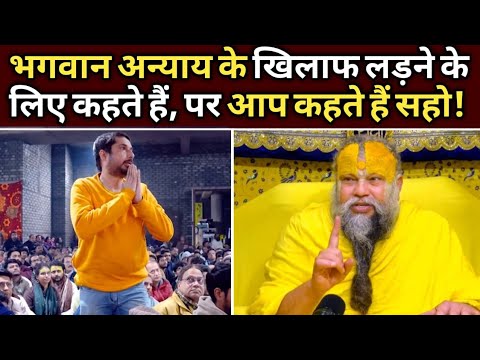 भगवान अन्याय के खिलाफ लडने के लिए कहते हैं, पर आप कहते हैं सहो!@BhajanMarg 