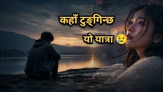 कहाँ टुङ्गिन्छ यो यात्रा 😢 kaha tunginchha yo yatra 😢 music AI Nepali sad 