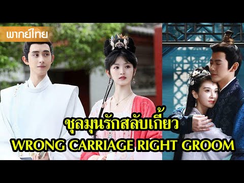 【พากย์ไทย】เมื่อเจ้าสาวทั้งสองมาเจอกันในงานแต่ง แต่กลับแต่งเข้าไปผิดซะงั้น😂| ซีรีส์จีน2025