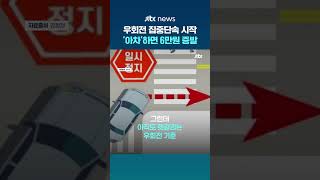 오늘부터 '우회전 집중 단속'…안 멈추면 범칙금 6만원·벌점 #JTBC #Shorts