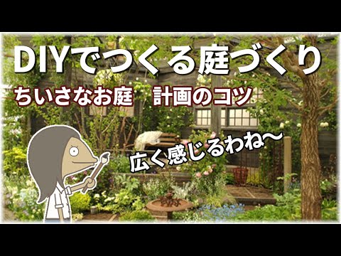 小さな 1x1 の庭のデザイン トピックス