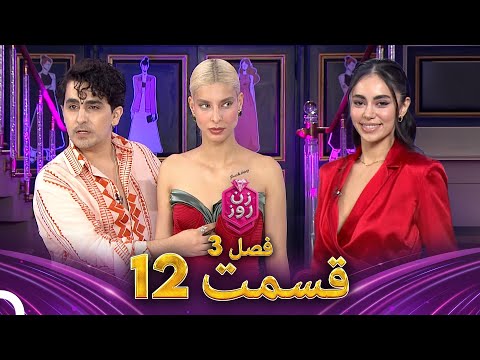 زن روز فصل 3 قسمت 12 - Zan-e Rooz (شب یلدا)