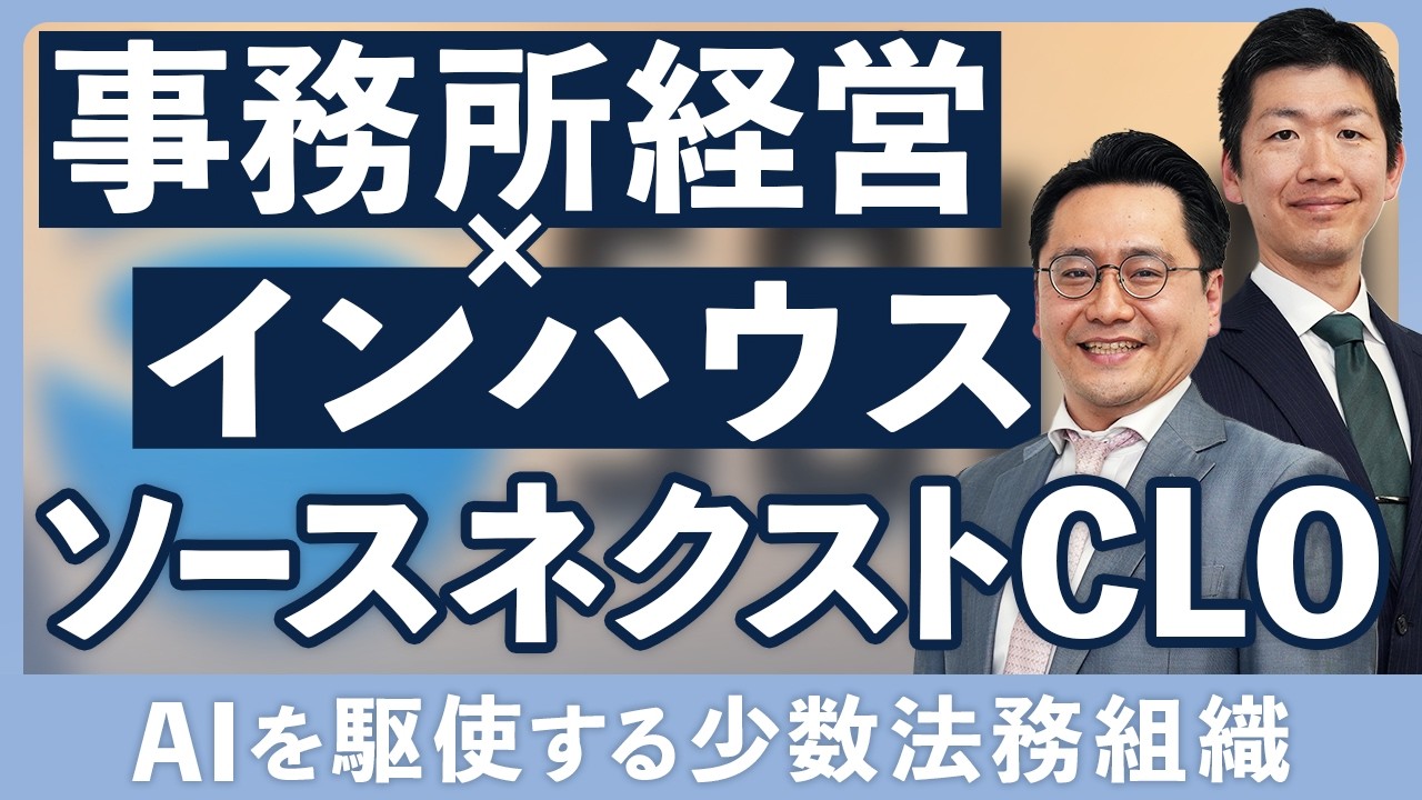 インハウスローヤー（リーダー～マネージャー候補）関連動画0