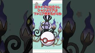 【オシャボ】メガシャンデラは何のボールに入れる？ #pokemon #ポケモン
