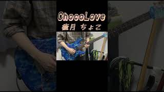 【#ホロライブ】#ChocoLove / #癒月ちょこ【#弾いてみた】#hololive #GuitarCover