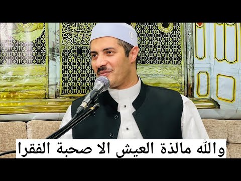 أسرار الافتقار إلى الله: والله ما لذة العيش إلا صحبة الفقراء