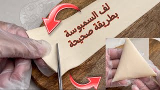 لف السمبوسة بطرقة صحيحة wrap the samosas