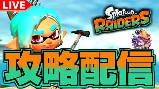 【#スプラトゥーンレイダース】全ステ野良カン勢が征く！オタカラ探しに出発するぞ！！！【Part 3】