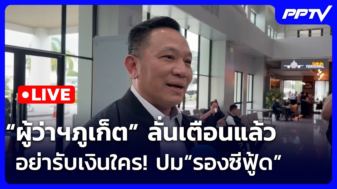 🔴 Live เข้มข่าวเย็น | “ผู้ว่าฯภูเก็ต” ลั่นเตือนแล้ว อ?