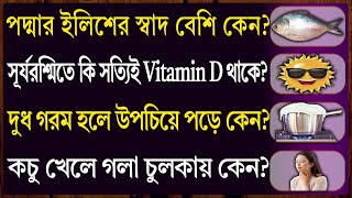 পদ্মার ইলিশের স্বাদ বেশি কেন? | Bangla Gk | Bangla Quiz | #gk #gkquiz #gkinbengali