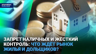 Запрет наличных и жёсткий контроль: что ждёт рынок жилья и дольщиков?