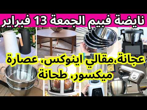 📢نايضة ف،عروض بيم ليوم الجمعة 13 فبراير🔊bim🔊عجانة،مقالي اينوكس، عصارةميكسور، طحانة،عروض بيم الجمعة