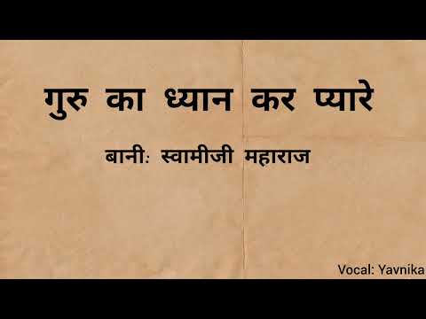 Guru Ka Dhyan Kar Pyare - Bani: Swamiji Maharaj -(Vocal: Yavnika)