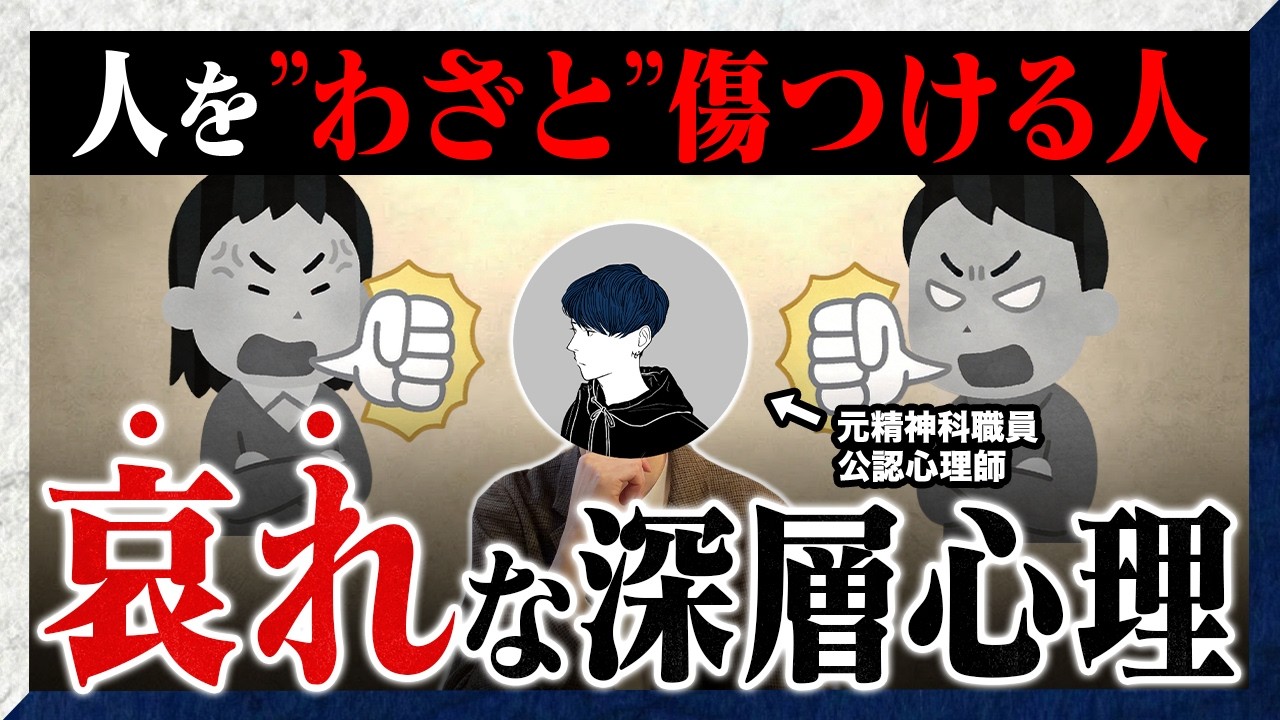 【悲劇】”わざと”あなたを傷つける人の哀れな深層心理と5秒対処法