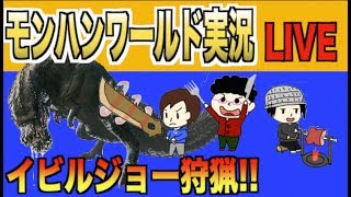 【モンハンワールド】イビルジョーに会いに行く：特別任務【生放送】