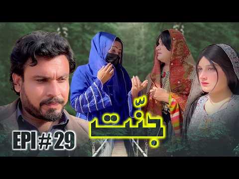 JANNAT DRAMA SERIAL 2026 EPISODE NO. 29 || BY GULL KHAN VINES