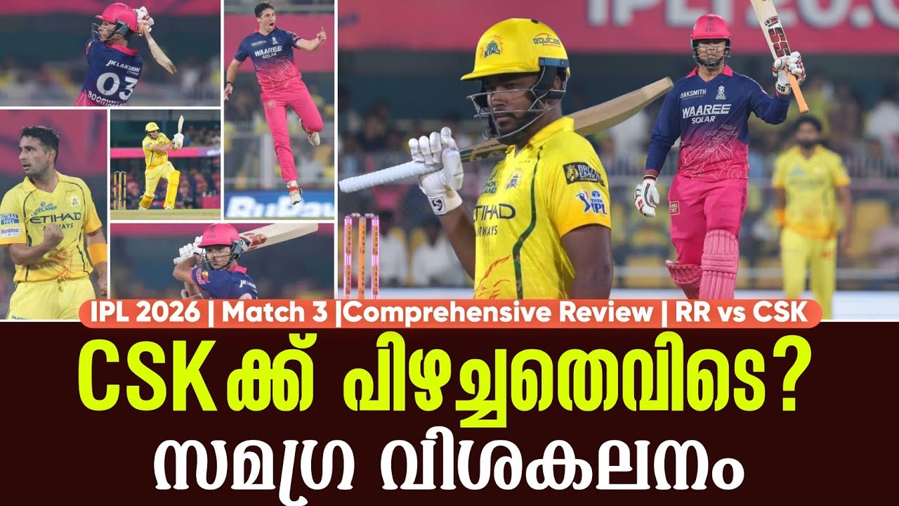 CSKക്ക് പിഴച്ചതെവിടെ? സമഗ്ര വിശകലനം | IPL 2026 | Match 3 | Comprehensive Review RR v