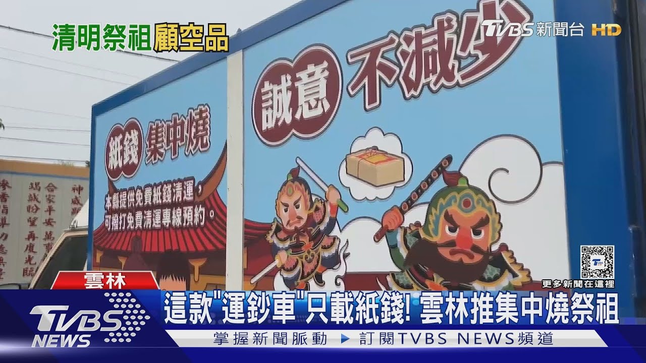 這款 「運鈔車」只載紙錢！　雲林推集中燒祭祖