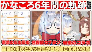 【名場面総集編】かなころは永遠！かなころ6年間の軌跡 爆笑シーンまとめ後編【ホロライブ/切り抜き/Vtuber/天音かなた/戌神ころね】#総集編 #ホロライブ #切り抜き