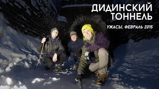 preview picture of video 'Заброшенный Дидинский тоннель (февраль 2015)'