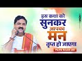 इस कथा को सुनकर आपका मन तृप्त हो जाएगा S