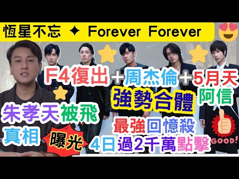 【F4復出】F3、周杰倫、5月天阿信，強勢合體！｜朱孝天被飛，真相曝光｜恆星不忘｜ Forever Forever｜#f4 #周杰倫#言承旭#吳建豪#周渝民#五月天#阿信#朱孝天
